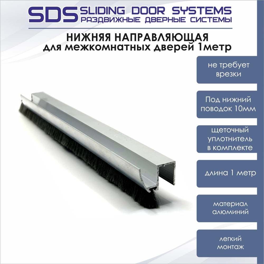 НИЖНЯЯ НАПРАВЛЯЮЩАЯ накладная ДЛЯ РАЗДВИЖНЫХ ДВЕРЕЙ SLIDING DOOR SYSTEM SDS А1 под ролик/поводок 10мм #1