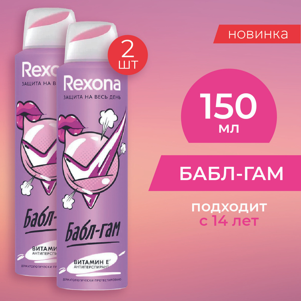 Дезодорант женский спрей антиперспирант Rexona Бабл-Гам с защитой от пота и запаха на 48 часов 150 мл #1