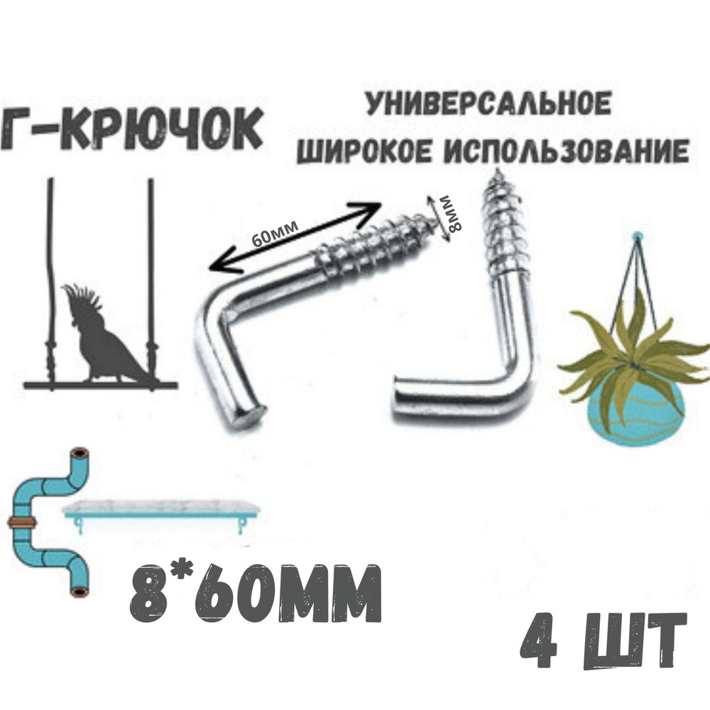 Прямоугольный крючок, Г - образный, костыль 8*60мм, держатель, 4шт  #1