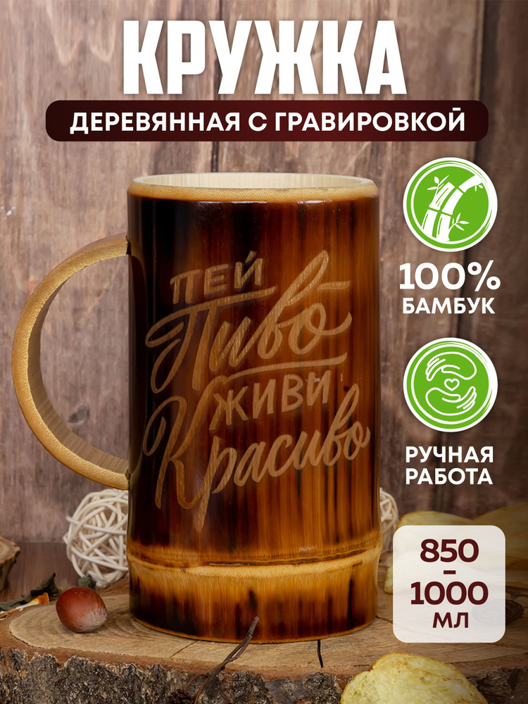 Кружка БеллаПремиум "Кружка Пей Пиво Живи Красиво" купить c доставкой ...