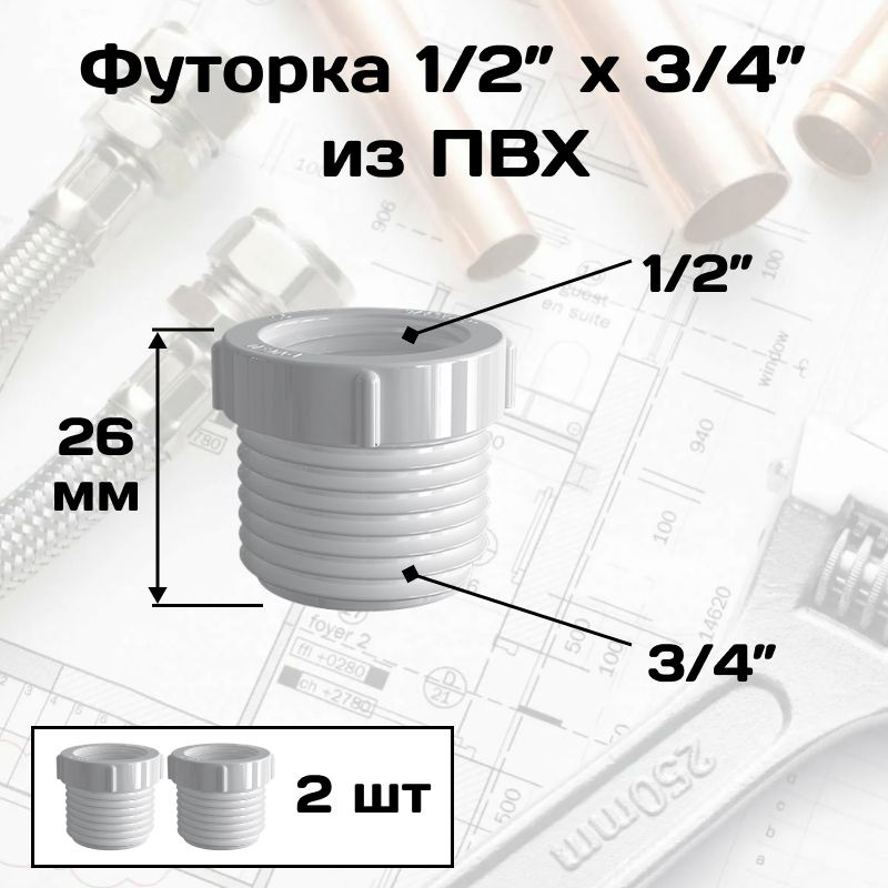 Футорка , гайка переходная с 1/2" на 3/4", ПВХ ( для фильтра и подключения к стиральной и посудомоечной #1