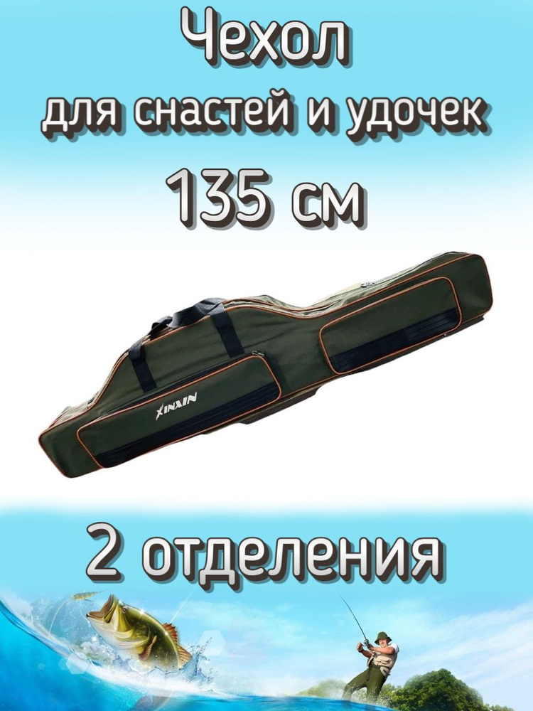 Чехол Komandor XinXin для снастей, удочек с 2 отделениями 135 см, зелено-оранжевый  #1