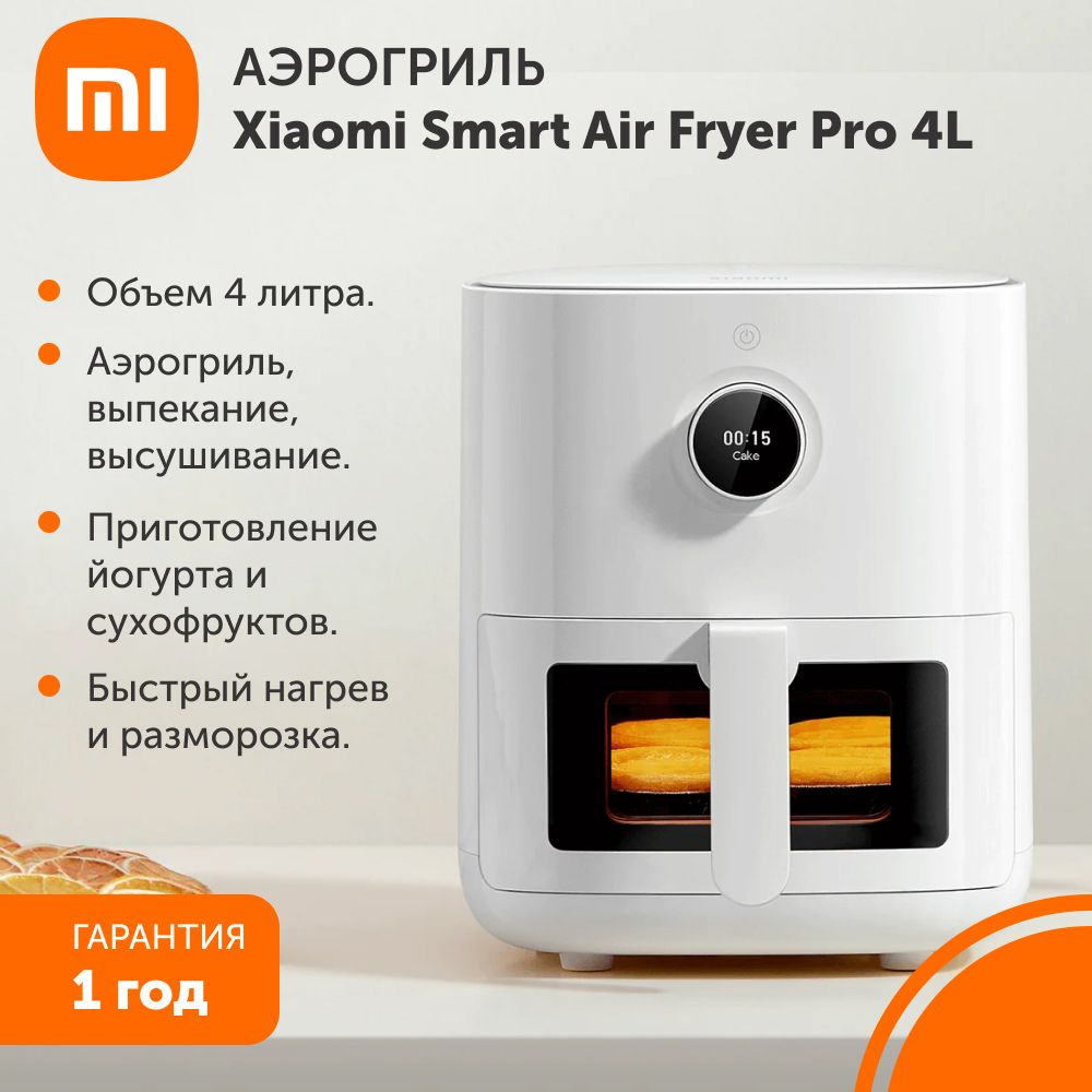 Аэрогриль Xiaomi Smart Air Fryer Pro 4L EU