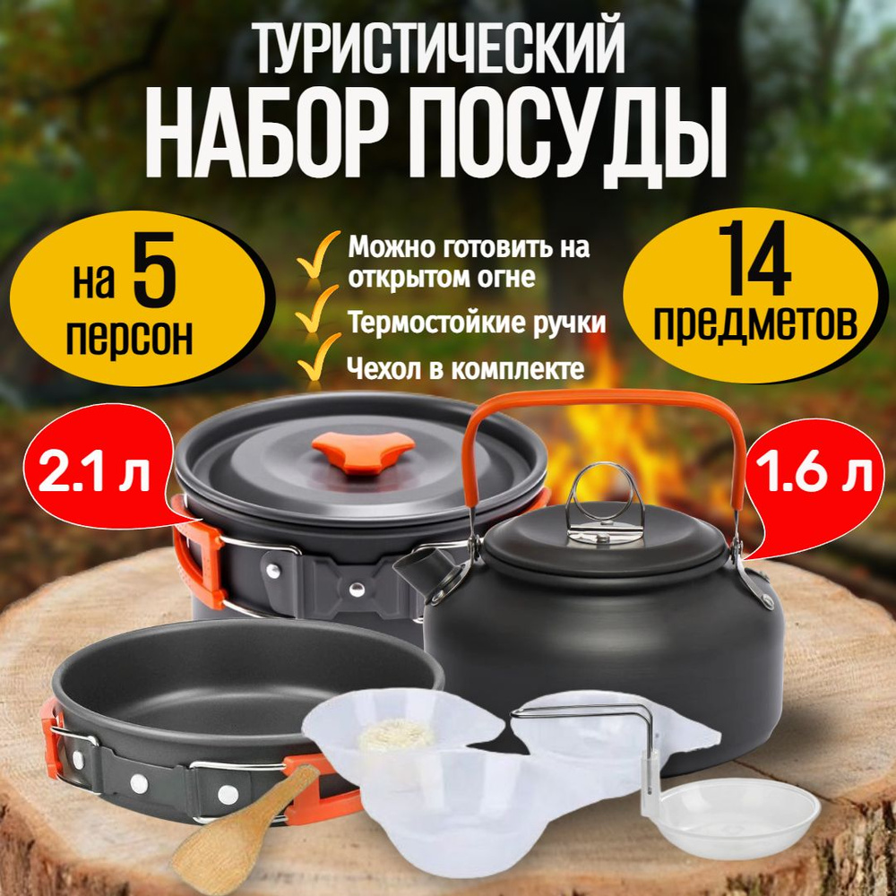 Набор туристической посуды на 5 персон 14 предметов, походная посуда ...