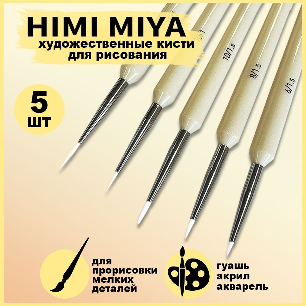 Кисточки для рисования художественные тонкие HIMI MIYA, набор 5 штук  #1