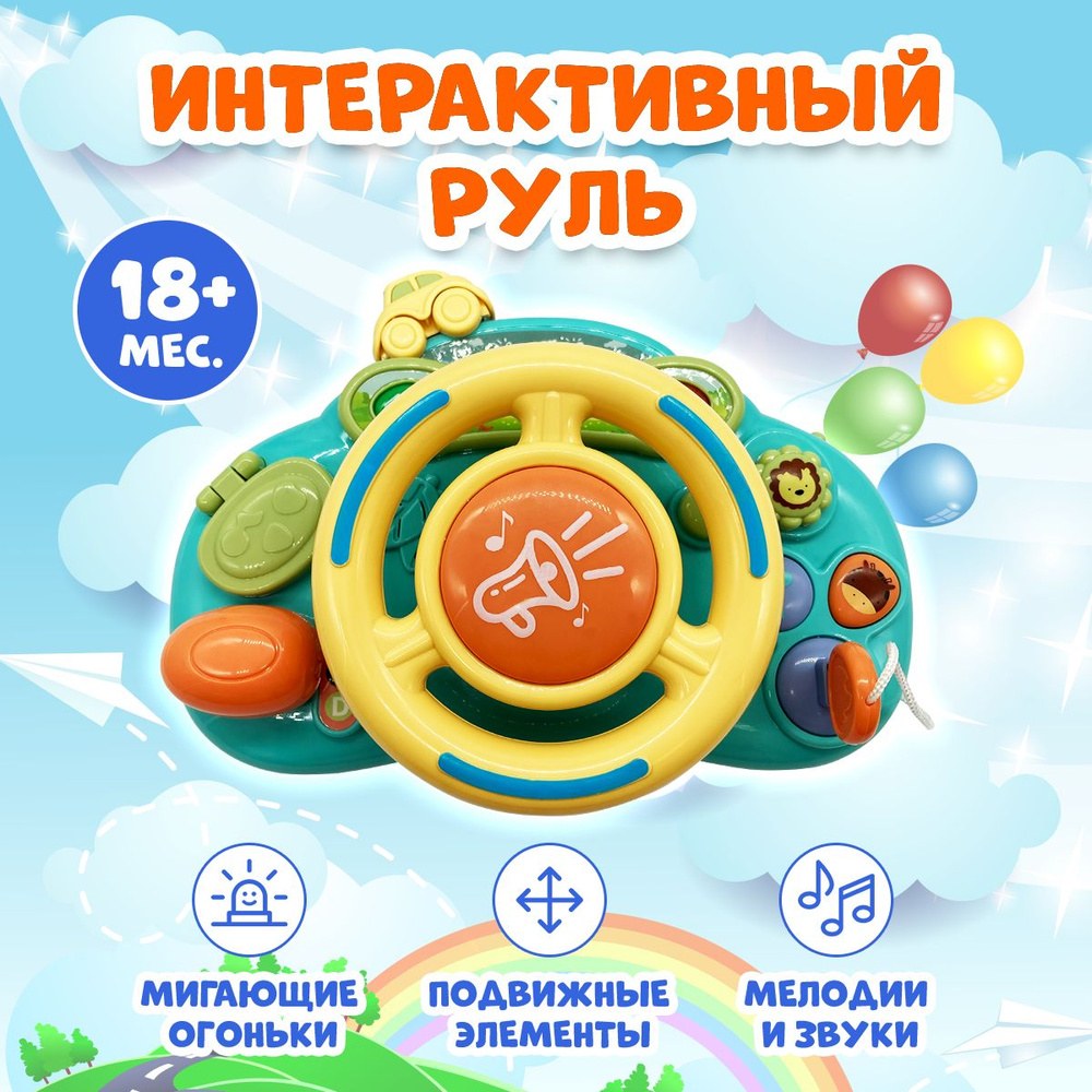 Руль музыкальный детский, игрушка на коляску, в машину с креплением