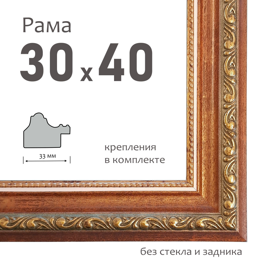 Рама багетная 30х40 см для картин, цв. 122 #1