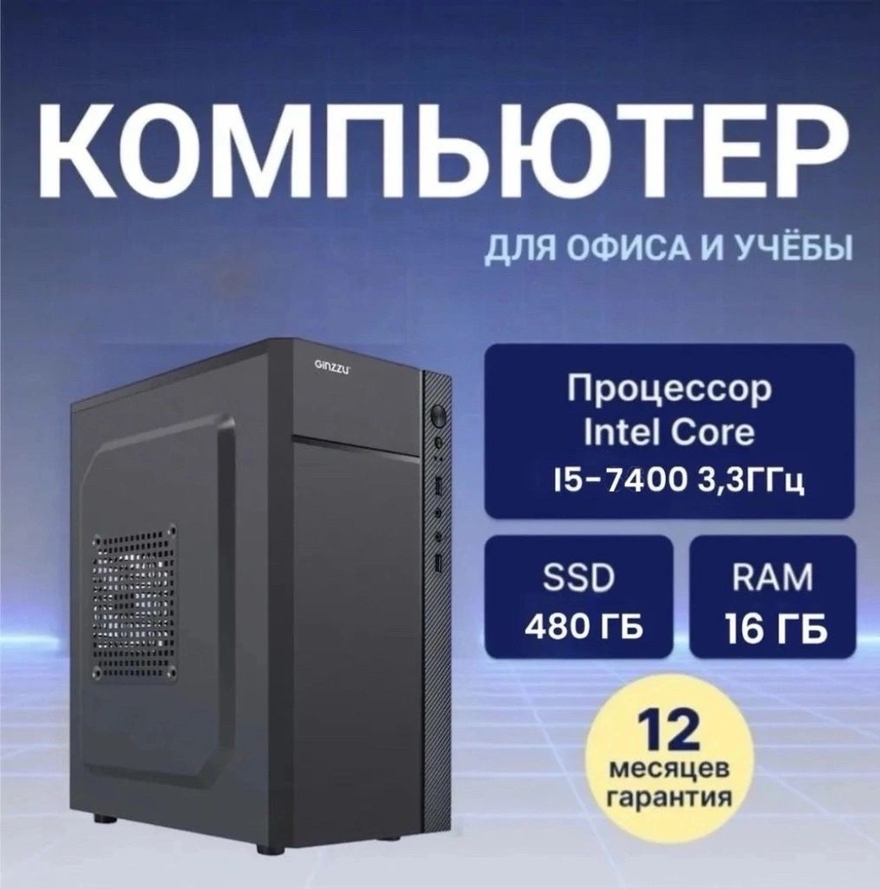 ATOMIC COMP Системный блок PC I5 7400 (Intel Core i5-7400, RAM 16 ГБ, SSD 480 ГБ, Intel HD Graphics, #1