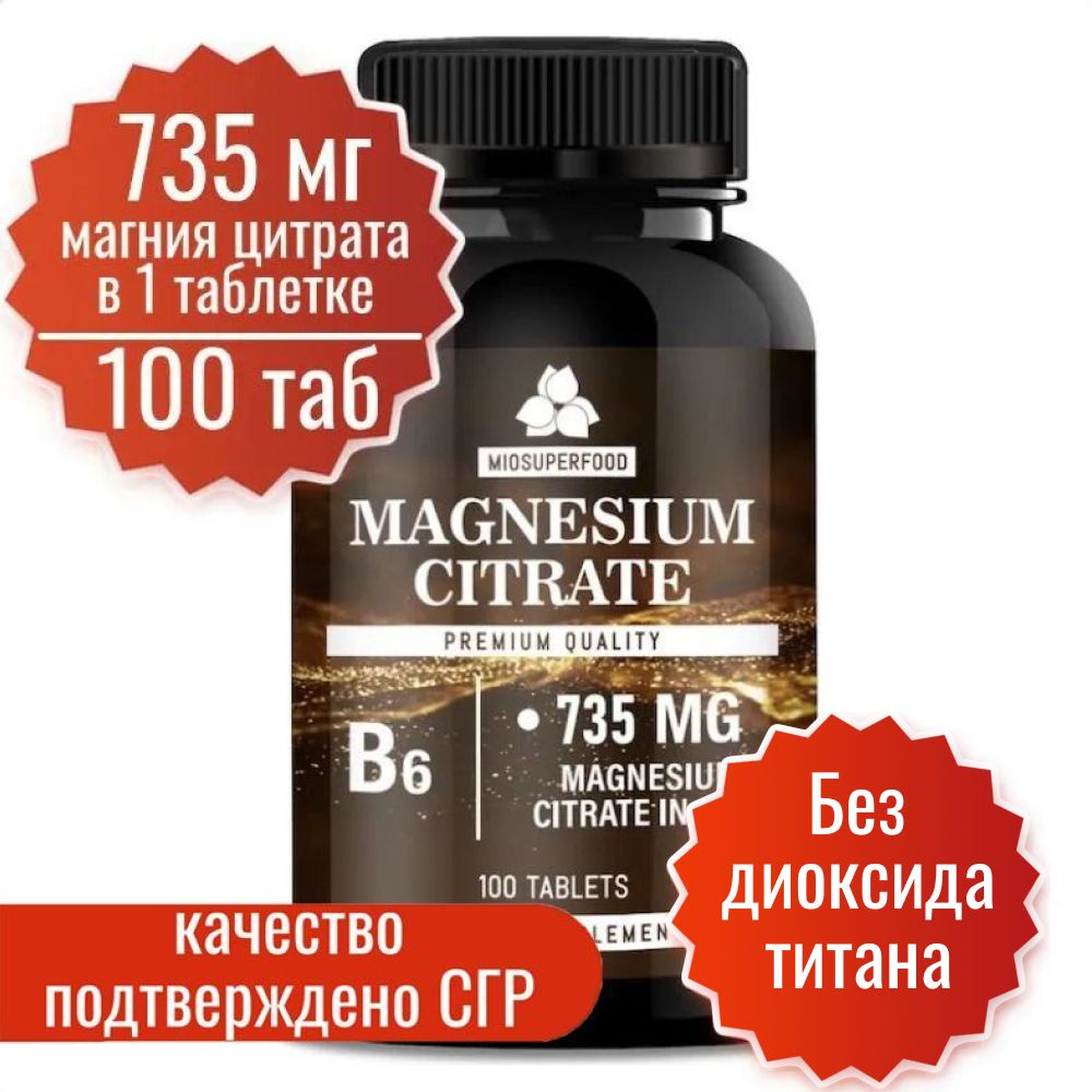 Магний В6 Форте Miosuperfood 100 т. 735 мг магния цитрата в 1 таб + B6. От  стресса, для нормализации сна. С витамином В6, витамины. Успокоительное  средство. Успокоительное. - купить с доставкой по