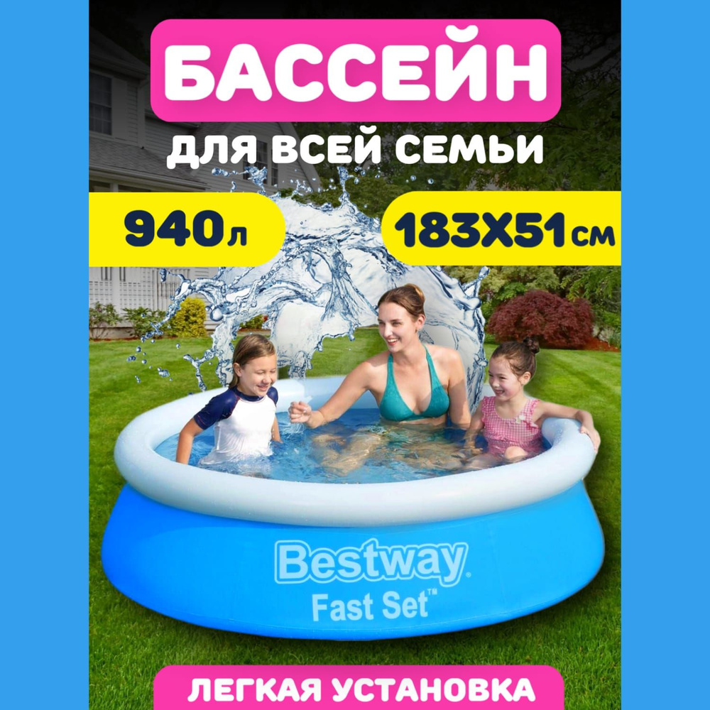 Бассейн надувной Bestway Fast Set 183x51см Бассейн детский - купить с ...
