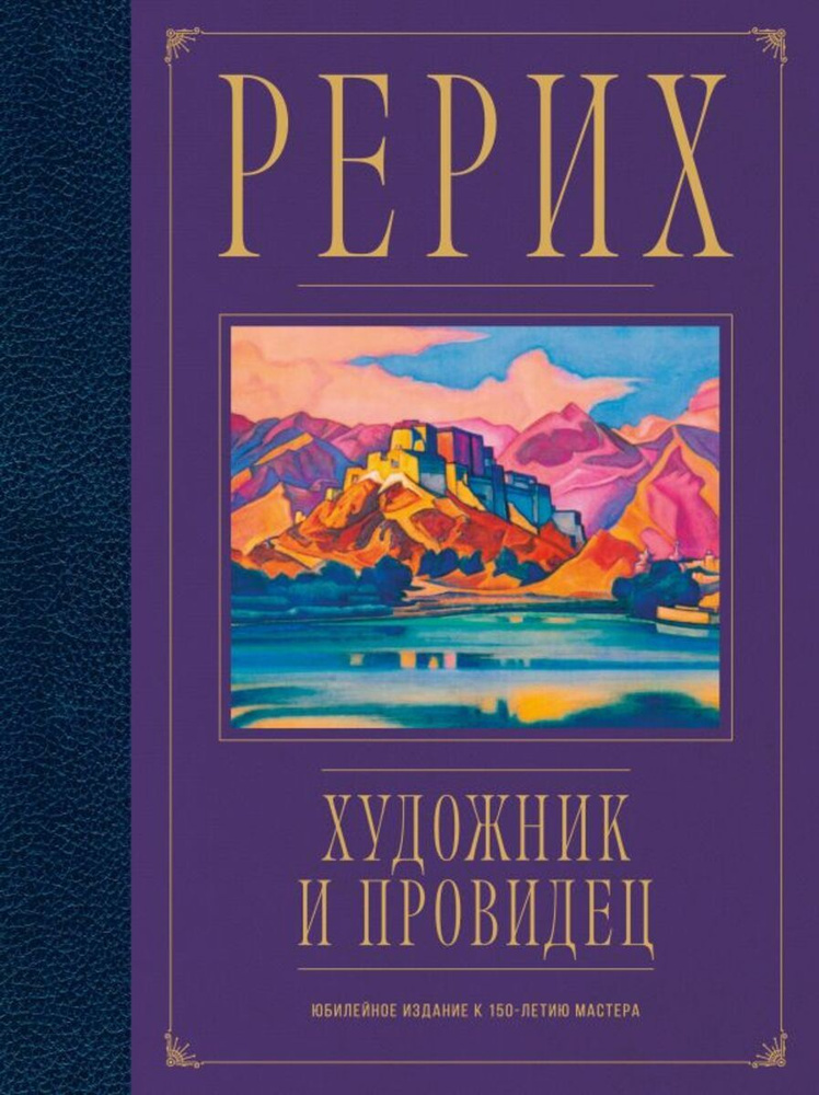 Рерих. Художник и провидец. Юбилейное издание к 150-летию мастера | Марианис Анна  #1