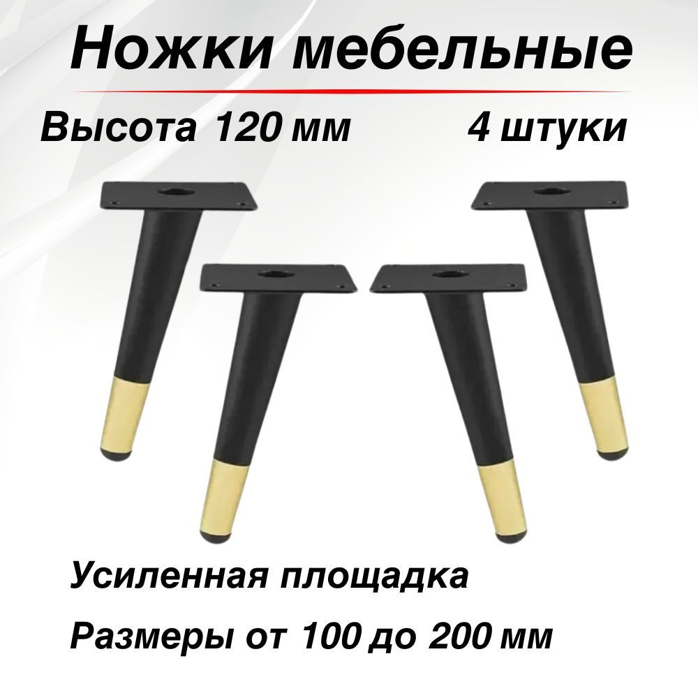 Опора для мебели 120 мм, конус, черная с золотом 4 шт. Ножки мебельные металл  #1