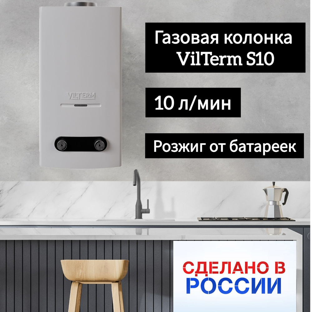 Колонка газовая VilTerm S10 ( аналог NEVA 4510 ) #1