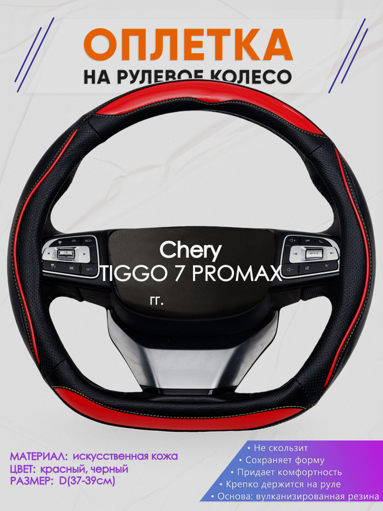 Оплетка (накидка,чехол) на D-образный руль для Chery TIGGO 7 PROMAX (Чери Тигго 7 про макс) 2023-н.в. #1