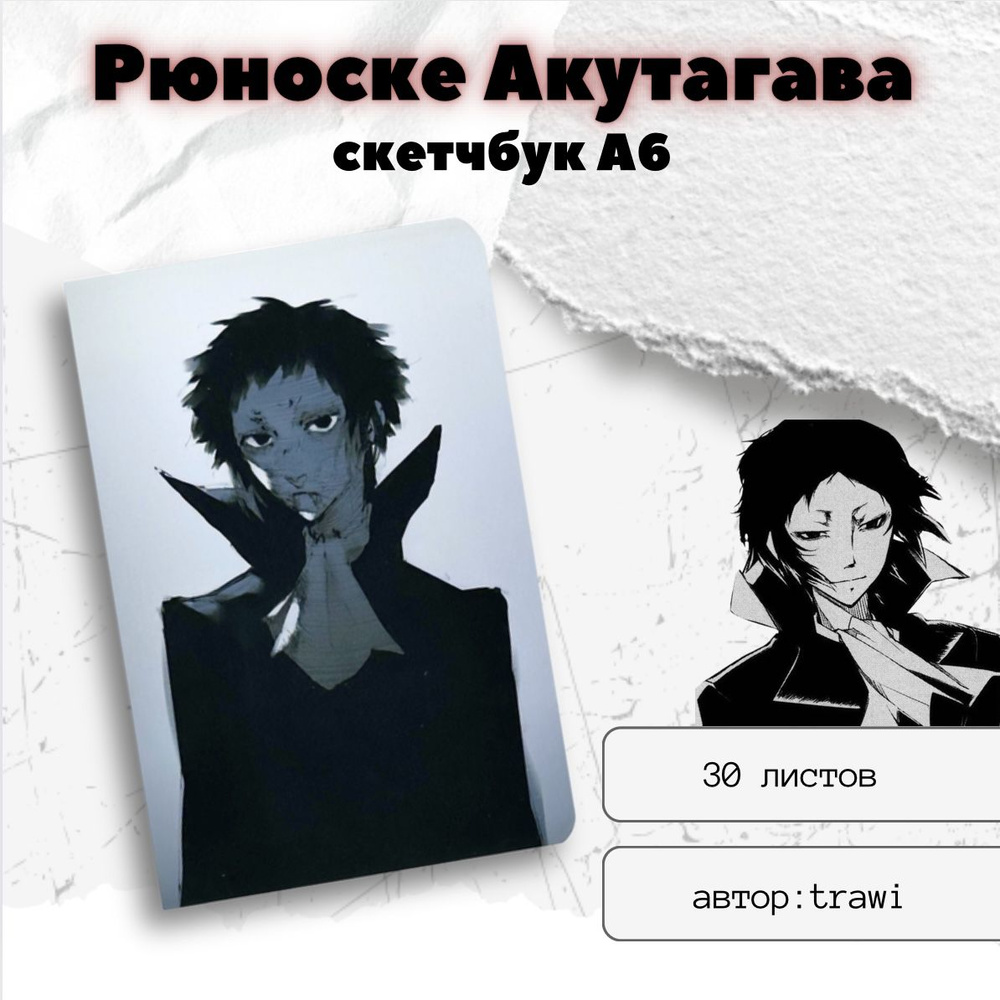 Скетчбук "Акутагава Рюноске" / Bungou Stray Dogs, Великий из Бродячих псов / trawi  #1