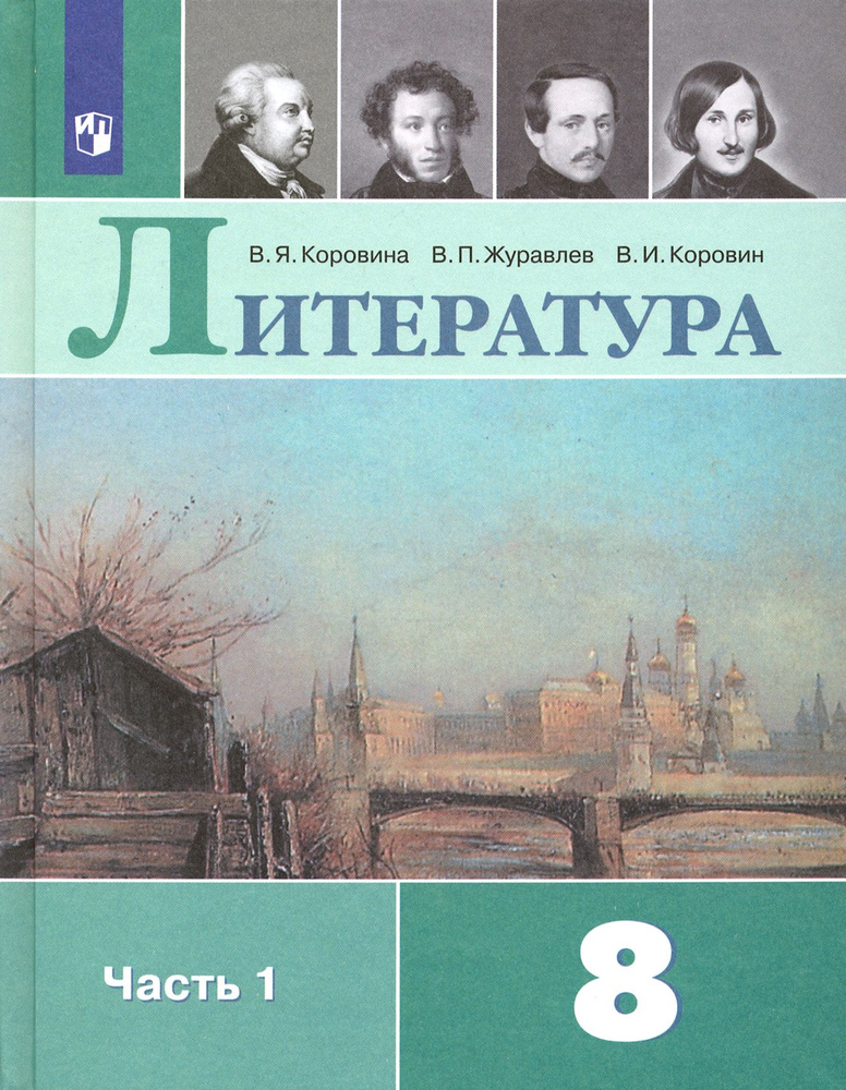 Литература. 8 класс. Учебник. В 2-х частях | Коровина Вера Яновна, Журавлев Виктор Петрович  #1