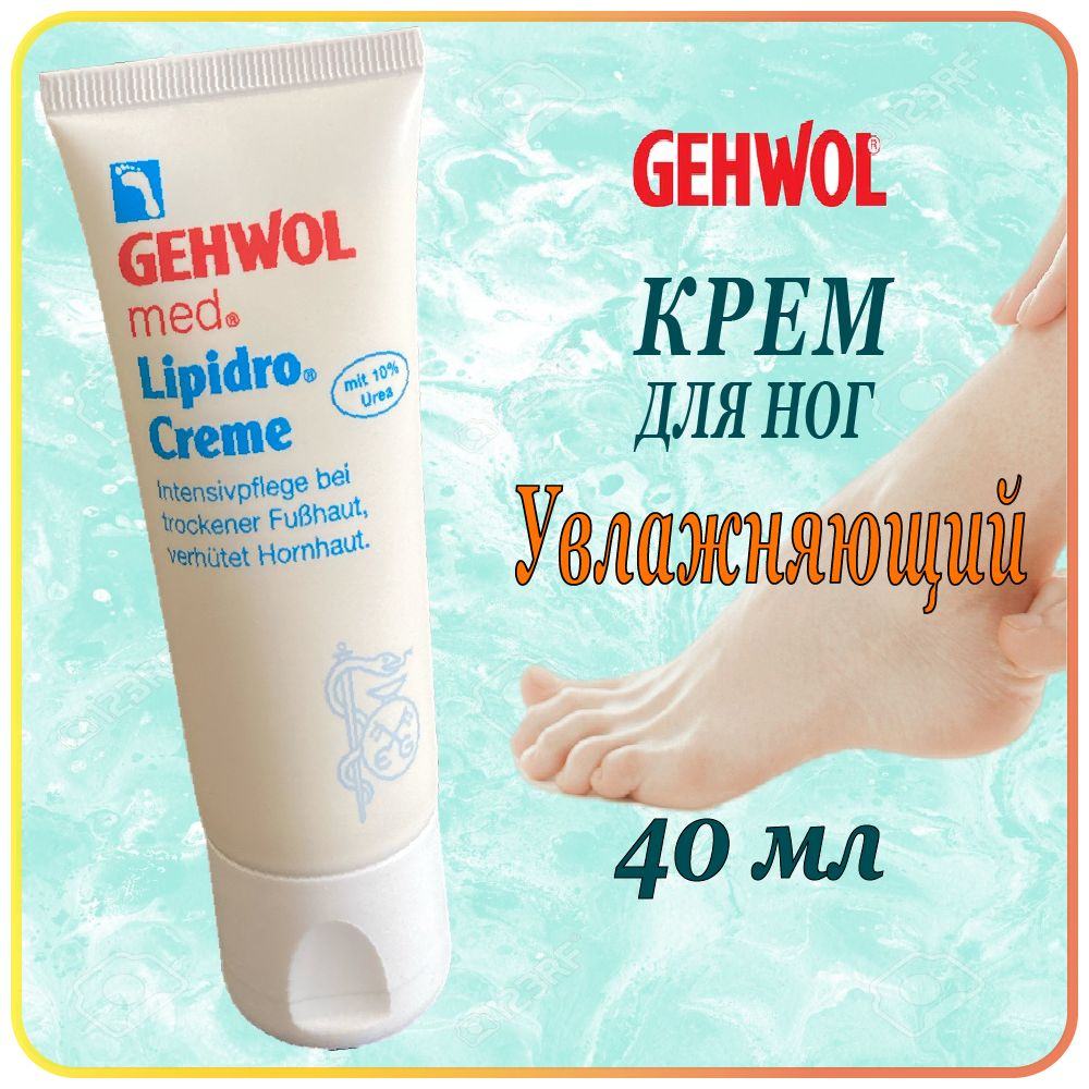 40 мл. Увлажняющий крем для ног Gehwol Lipidro Creme для сухой кожи - Геволь Гидро-баланс  #1