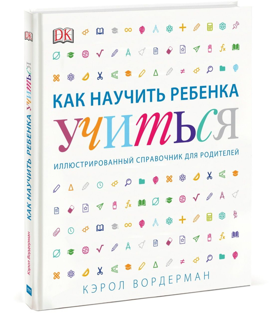 Как научить ребёнка учиться. Иллюстрированный справочник для родителей | Вордерман Кэрол  #1