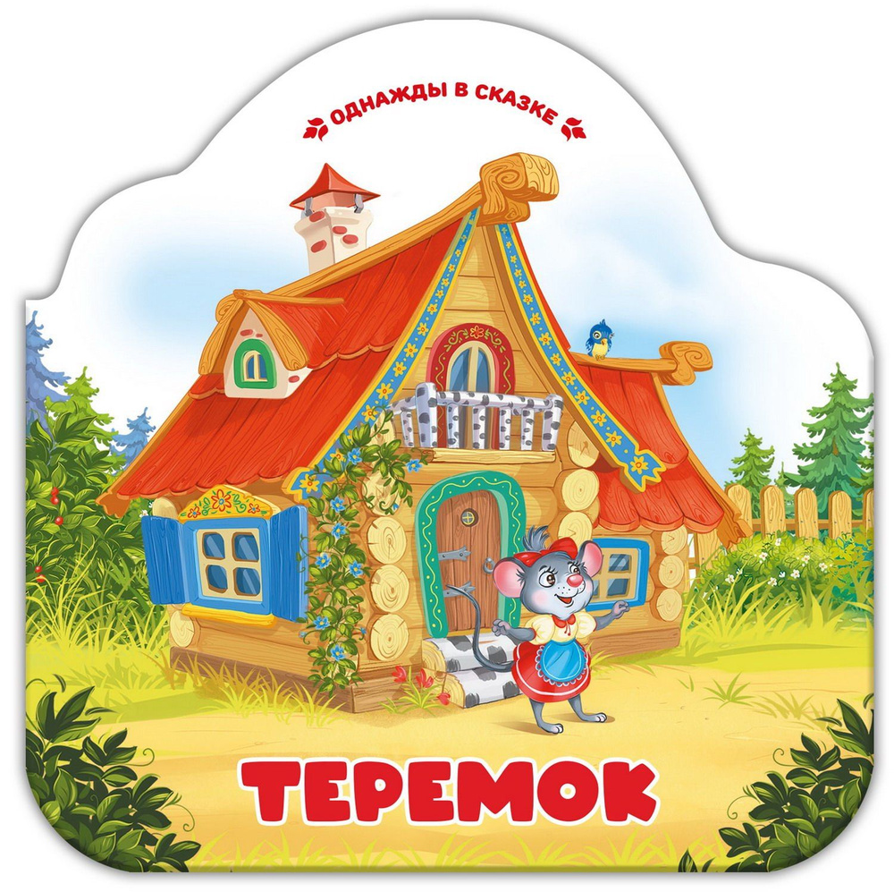 Книга Malamalama Однажды в сказке Теремок - купить с доставкой по ...