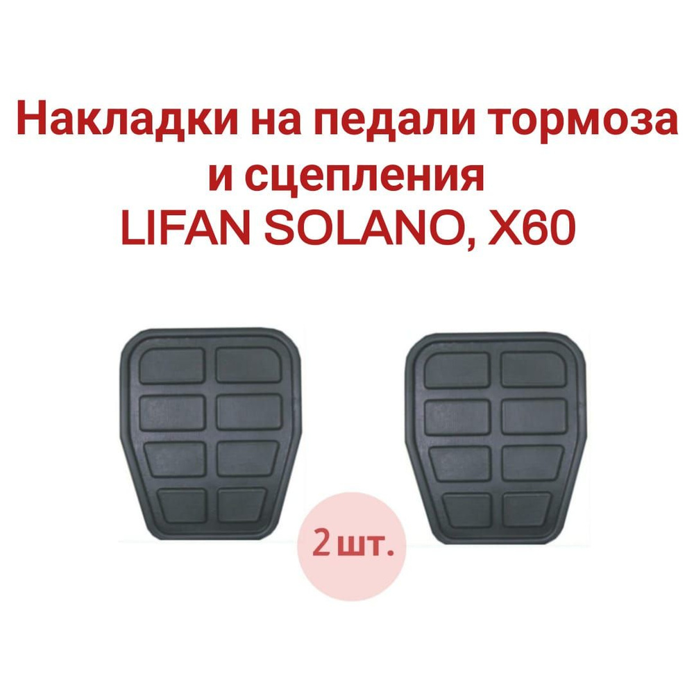 Накладки на педали тормоза и сцепления для LIFAN SOLANO, X60 S3504103  #1