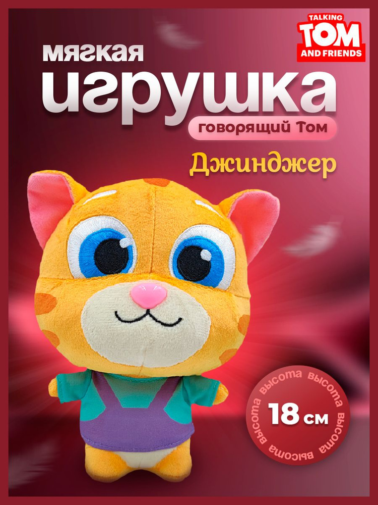 Мягкая игрушка Говорящий Том "Talking Tom" Джинджер - купить с ...