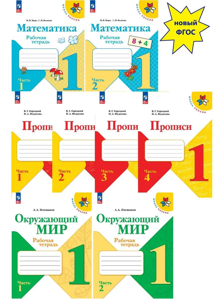 КОМПЛЕКТ. 1 класс. Прописи. Математика. Окружающий мир. Рабочие тетради ...