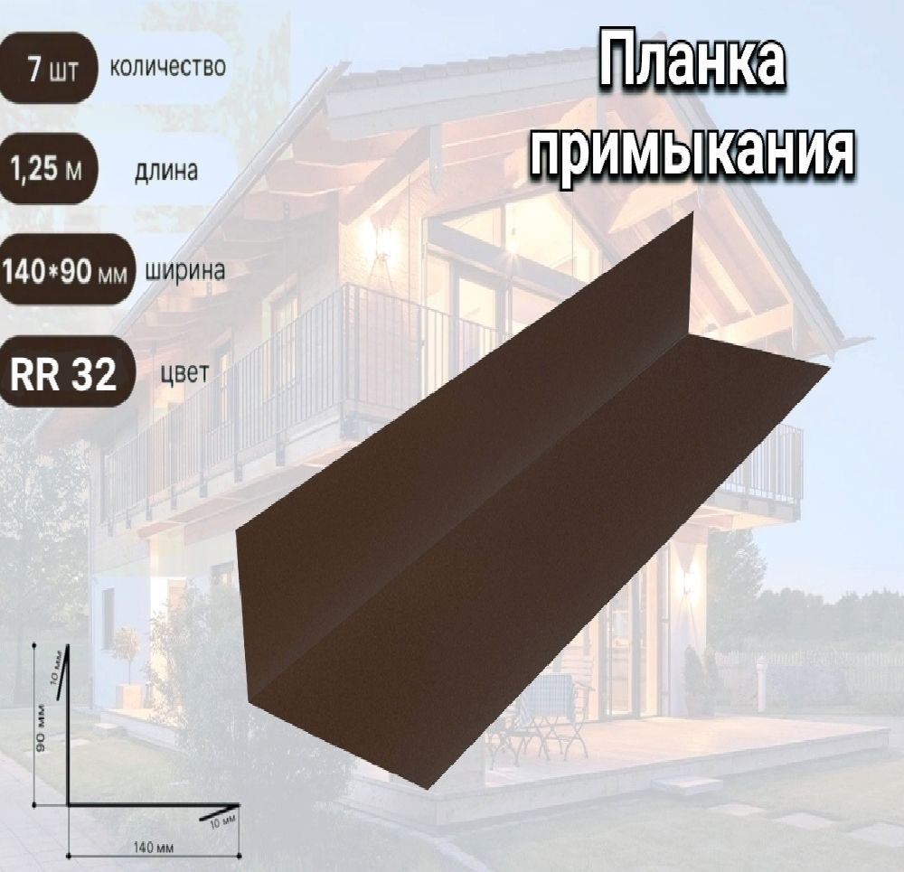 Планка примыкания 140х90х1250 мм RAL 8019 Серо-коричневый 7 штук