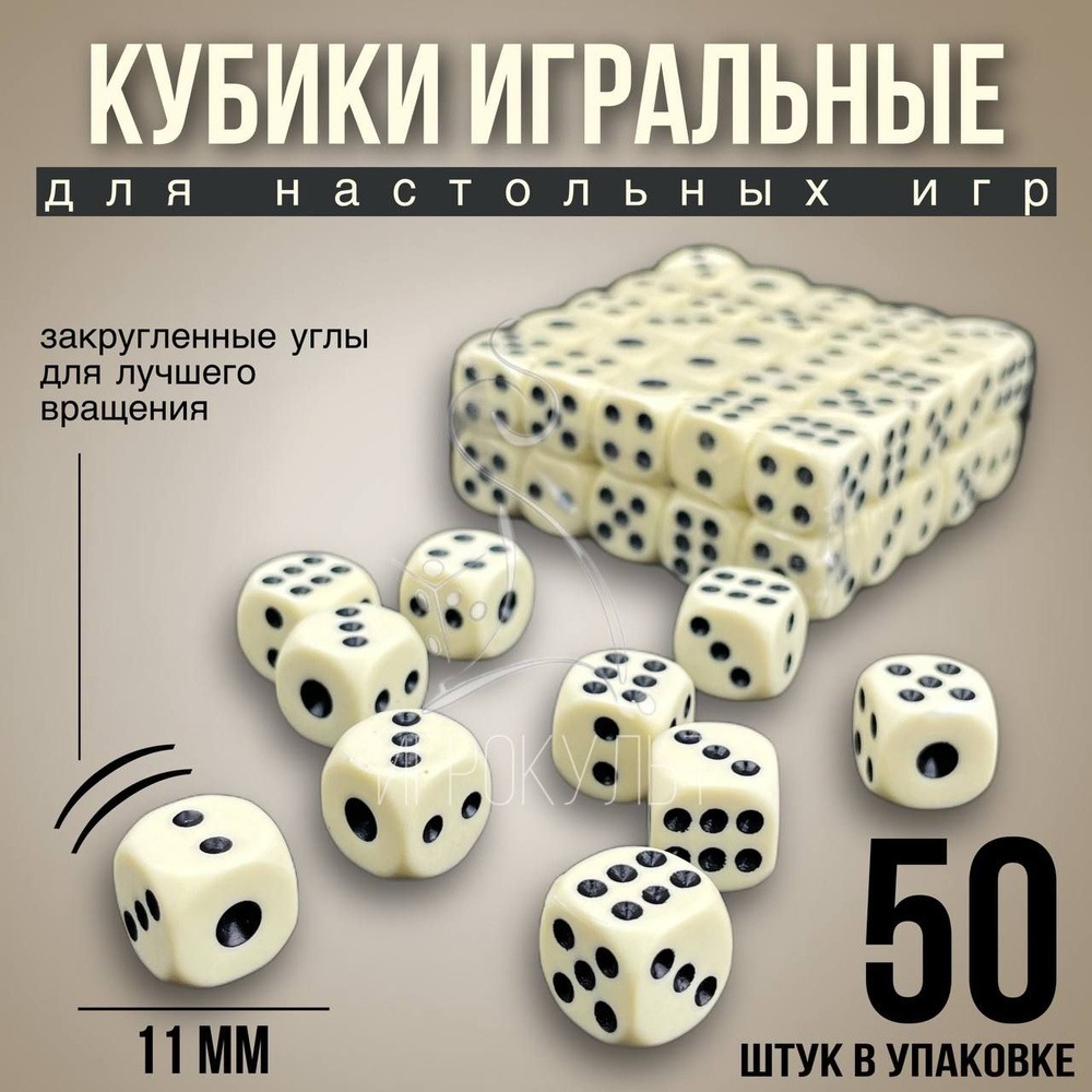 Игральные кубики для настольных и развлекательных игр, Игрокульт, 50 шт в упаковке, 12х12 мм цвет слоновой #1