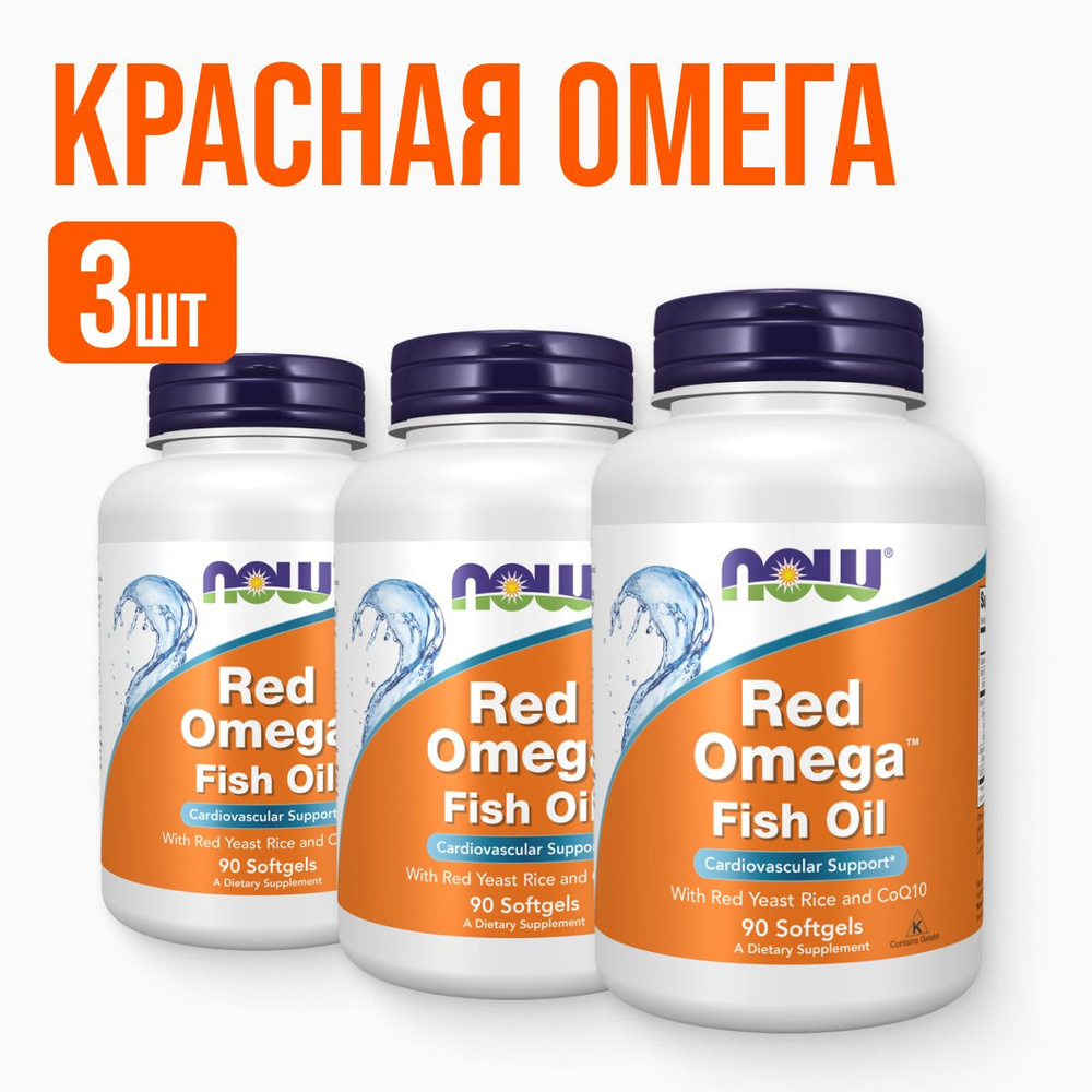 3 УПАКОВКИ! NOW Red Omega 90 softgels, НАУ Рэд Омега, капсулы массой 1845 мг, рыбий жир, красный дрожжевой #1