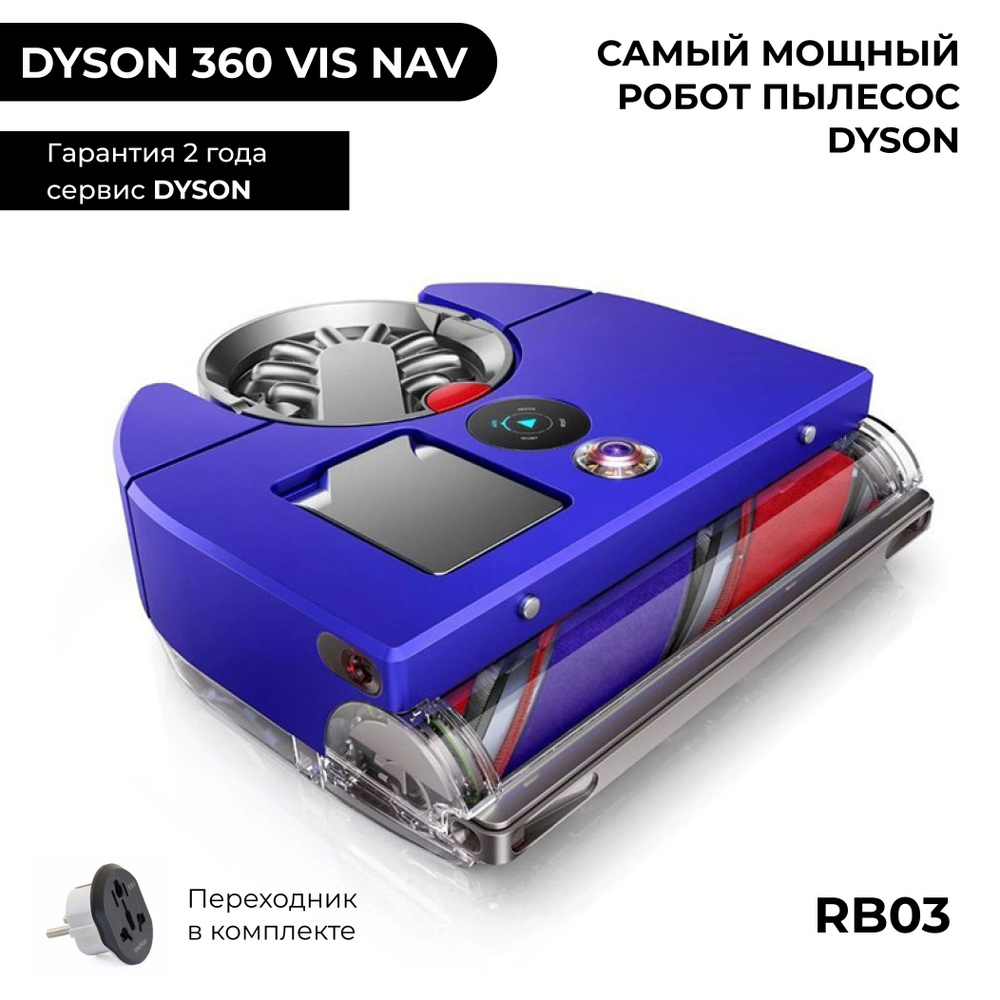 Робот-пылесос Dyson 360 Vis Nav RB03 самый мощный робот пылесос Dyson -  купить с доставкой по выгодным ценам в интернет-магазине OZON (1606727388)