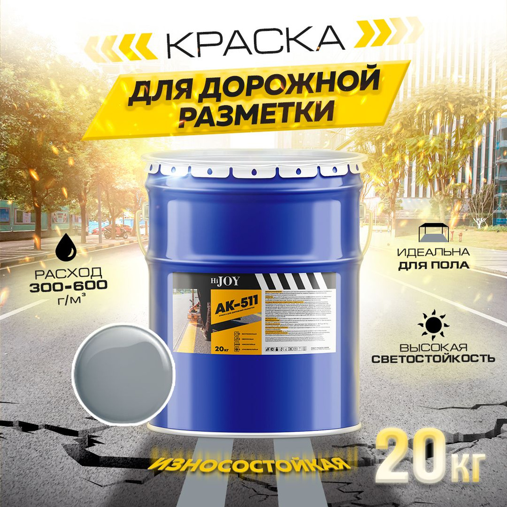 Дорожная краска АК-511 HiJOY , для ДОРОЖНОЙ разметки, краска для пола ...