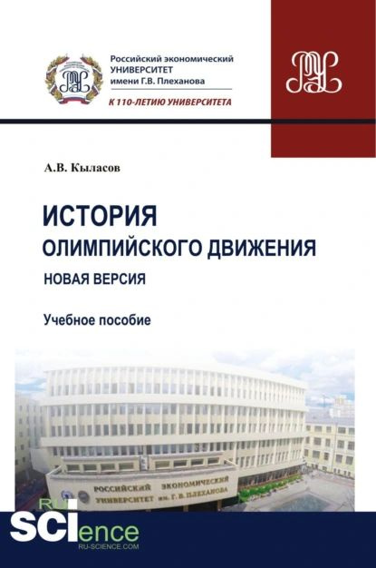 История олимпийского движения. Новая версия. (Бакалавриат). (Магистратура). Учебное пособие | Кыласов #1