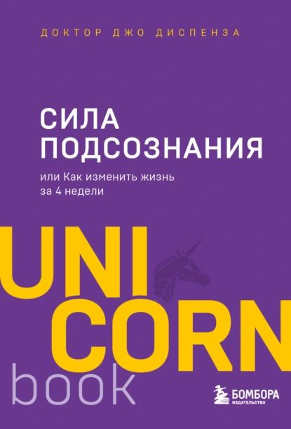 Сила подсознания, или Как изменить жизнь за 4 недели | Диспенза Джо | Электронная книга  #1