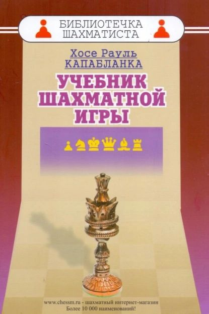 Учебник шахматной игры | Капабланка Хосе Рауль | Электронная книга  #1