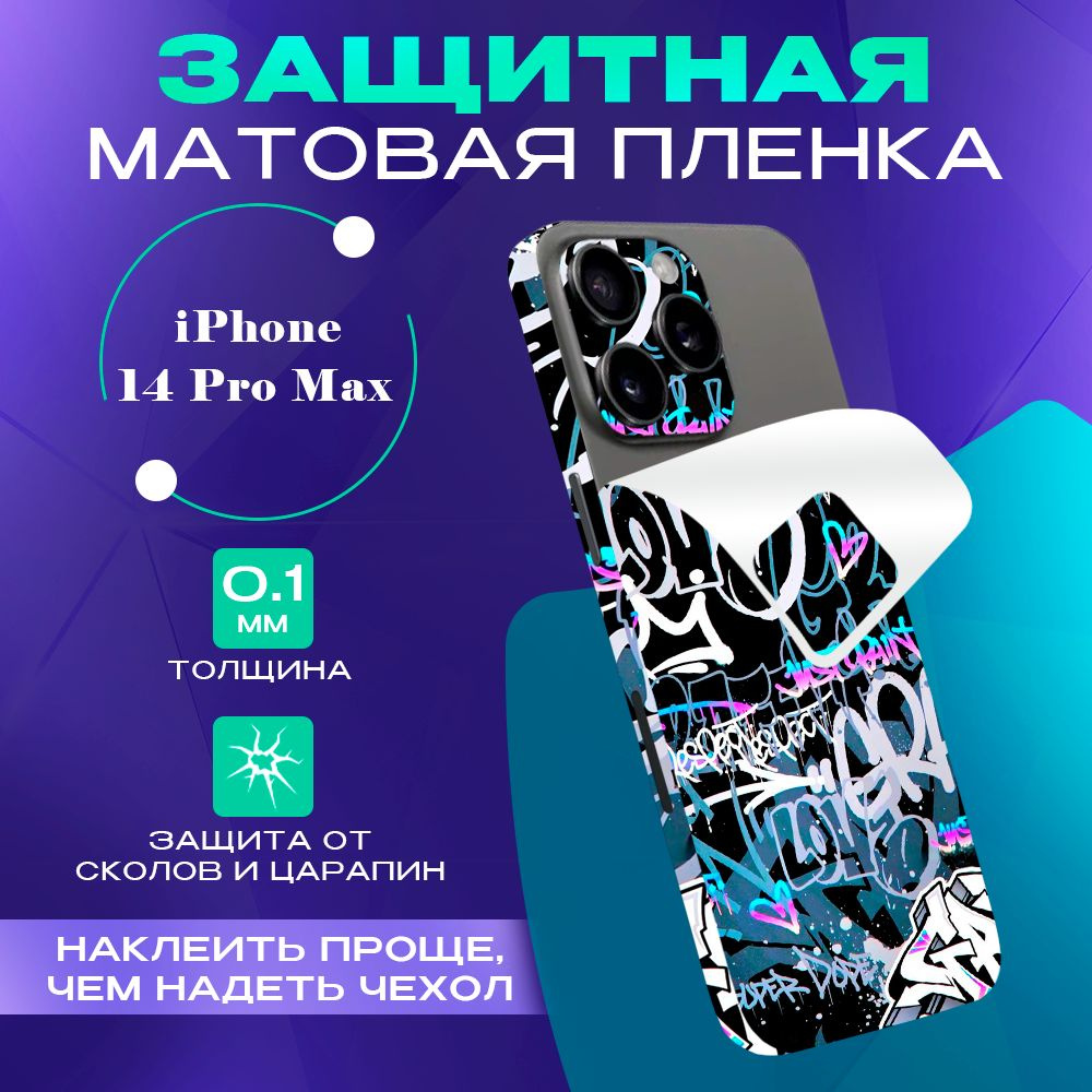 Защитная виниловая самоклеящаяся пленка iPhone 14 Pro Max #1