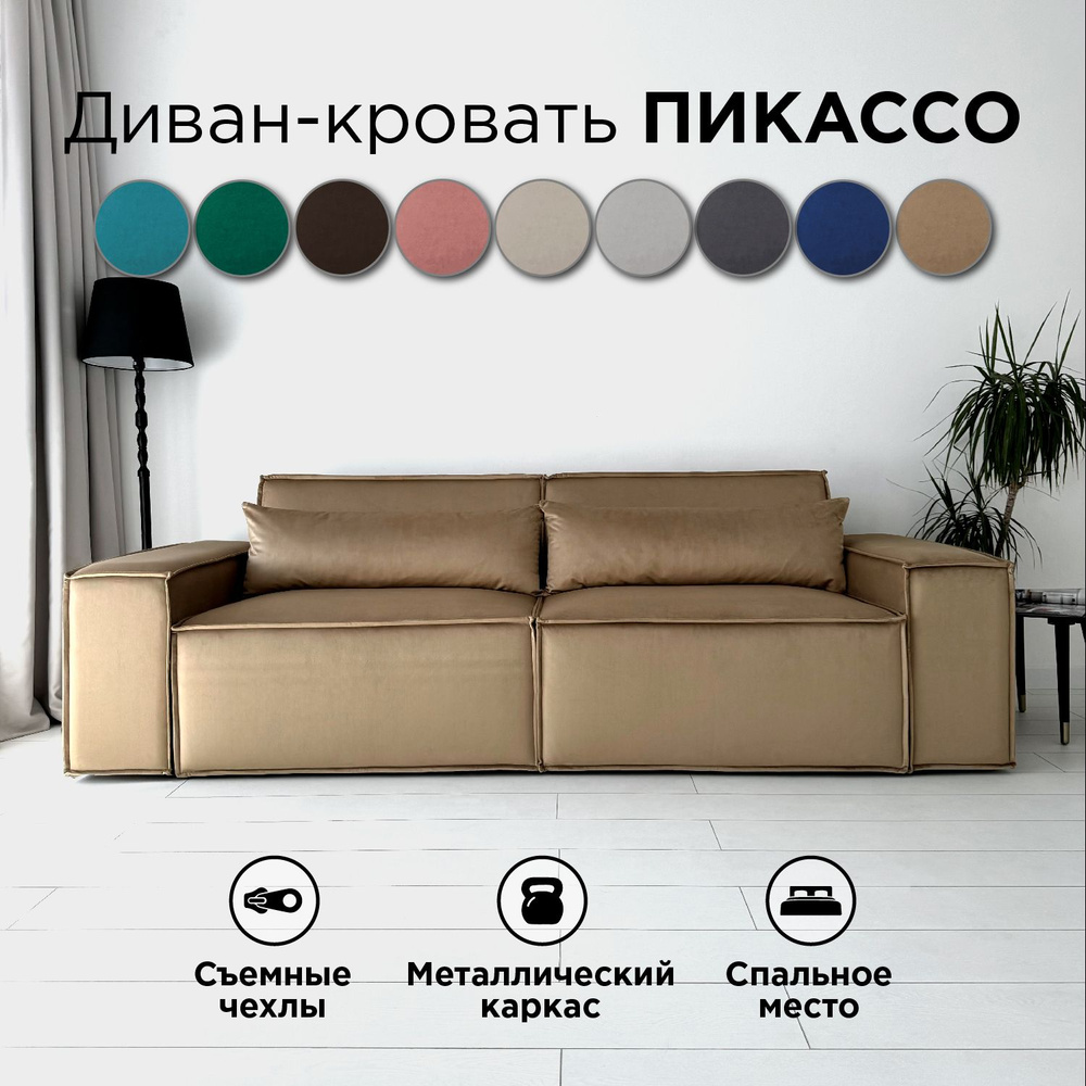 Диван-кровать Redsofa Пикассо 260 см темно-бежевый антивандальный. Раскладной прямой диван со съемными #1