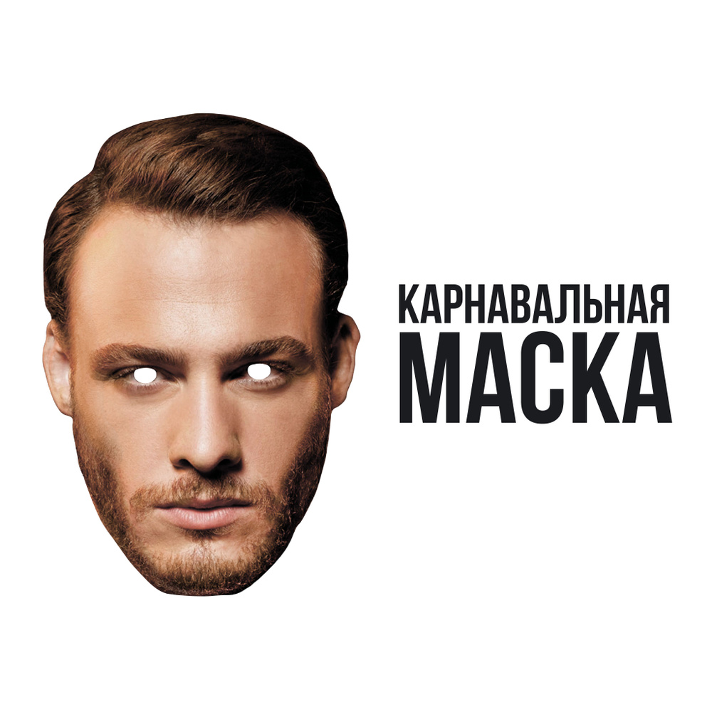 Маска карнавальная Серкан Болат (Керем Бюрсин) #1