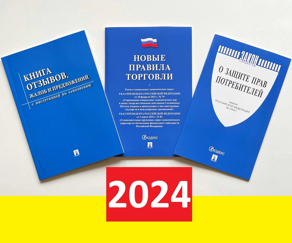 2024 год. Новые правила торговли. Книга отзывов и предложений. Закон о  защите прав потребителей. Комплект из 3 книг. Уголок потребителя. 2024 год  - купить с доставкой по выгодным ценам в интернет-магазине OZON (1029992461)