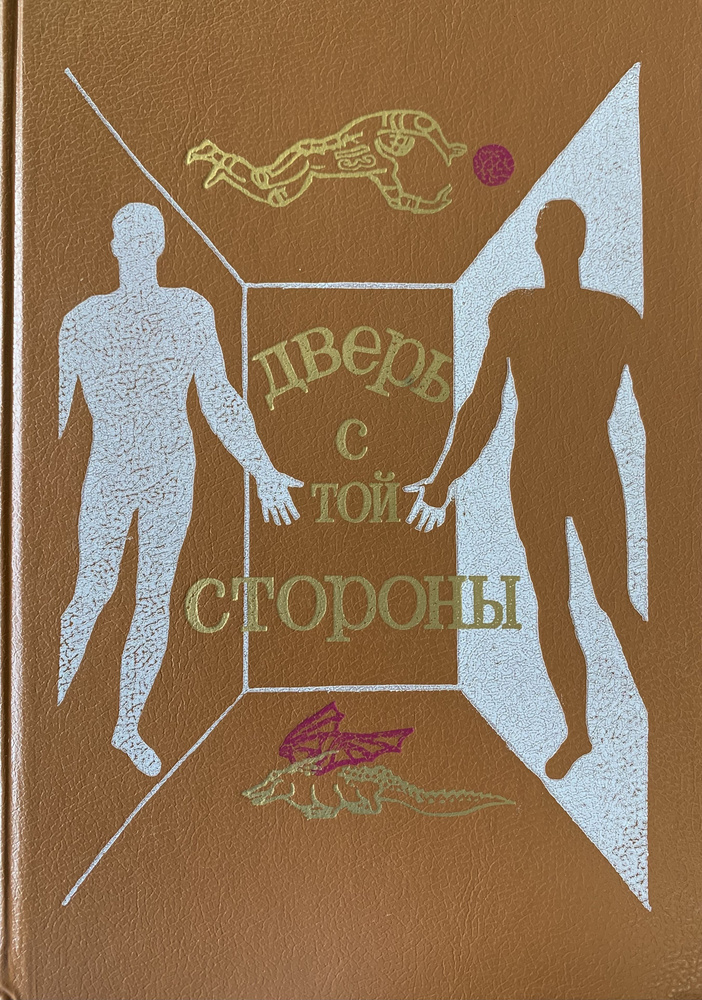 Дверь с той стороны. Сборник фантастических рассказов | Измайлов Андрей Нариманович, Гордеев Марк Григорьевич #1