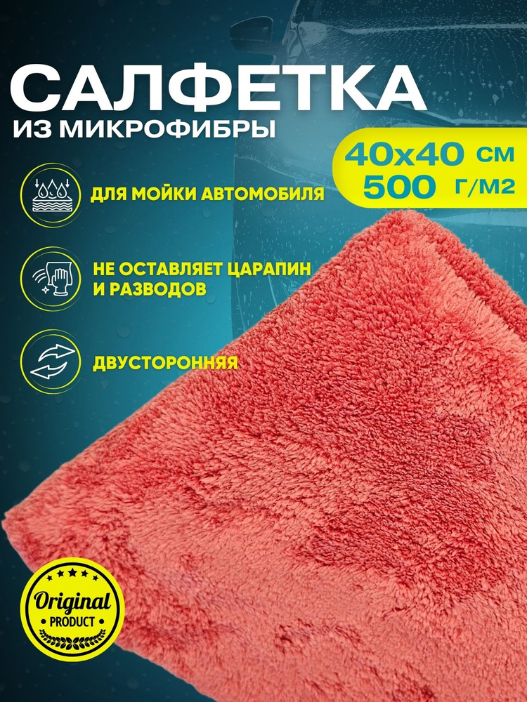 Салфетка автомобильная 40х40см 500гр/м бордовая #1