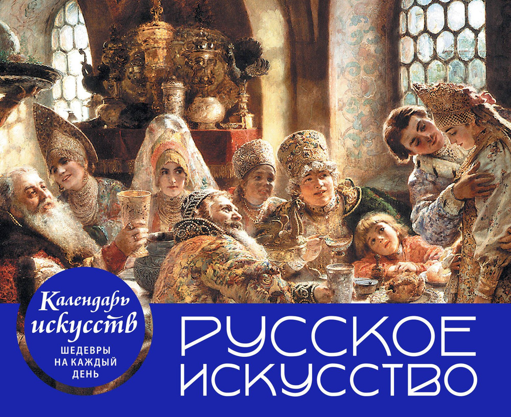 Русское искусство. Боярский пир. Настольный календарь в футляре  #1