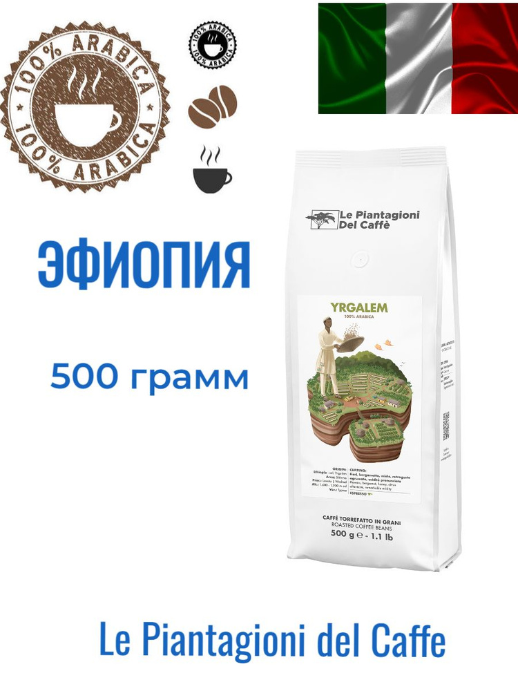 Le Piantagioni del Caffe Yrgalem кофе в зернах 500 г пакет #1