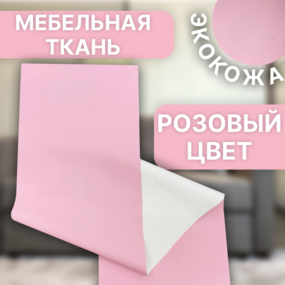 Мебельная ткань ЭКОКОЖА для обивки " Розовый " 70см х 1,4м #1