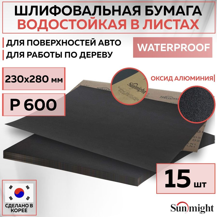 08118 Водостойкая шлифовальная наждачная бумага SUNMIGHT WATERPROOF D332 в листах, 230x280 мм, P600, #1