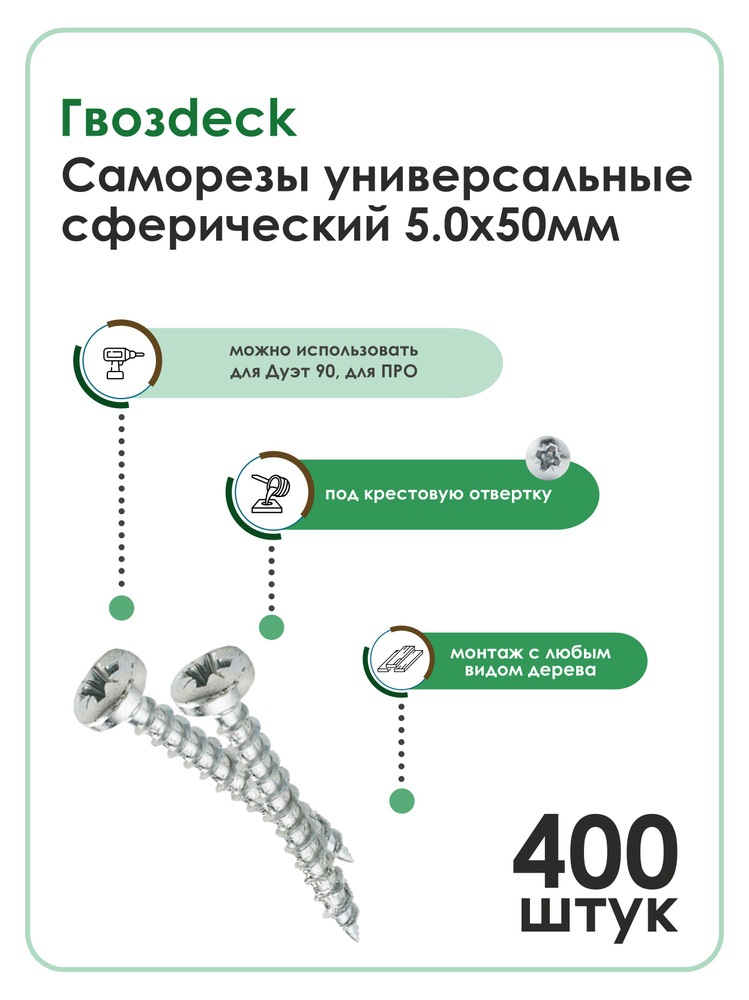 Саморез Gwozdeck HR Универсальный по дереву Сферический 5,0*50 Ц Pz Упаковка 400шт, Для Дуэт 90, Для #1