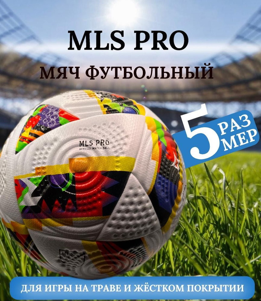 Футбольный мяч MLS PRO Vantaggio 5 size #1