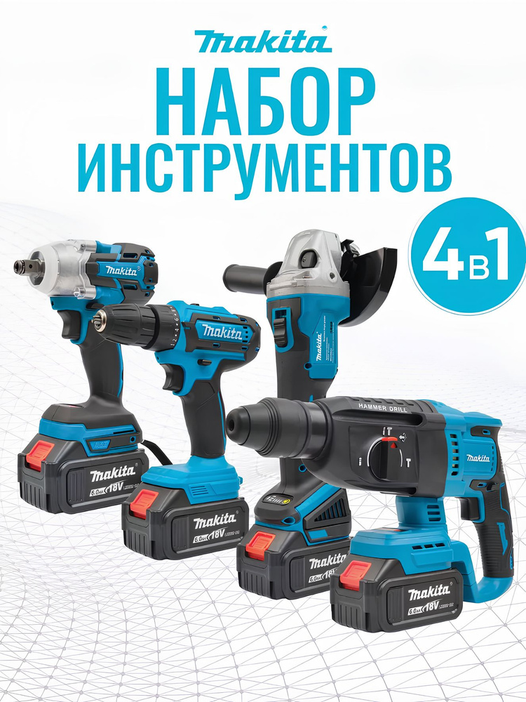 Набор электроинструментов Makita 4в1 /26V/ Шуруповерт, Гайковёрт ...