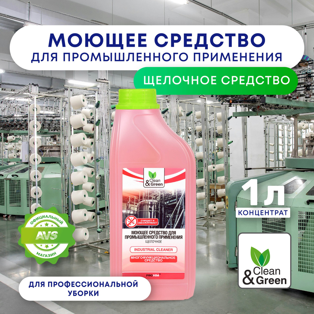 Моющее средство Clean&Green для промышленного применения щелочное, для очистки твердых поверхностей, #1