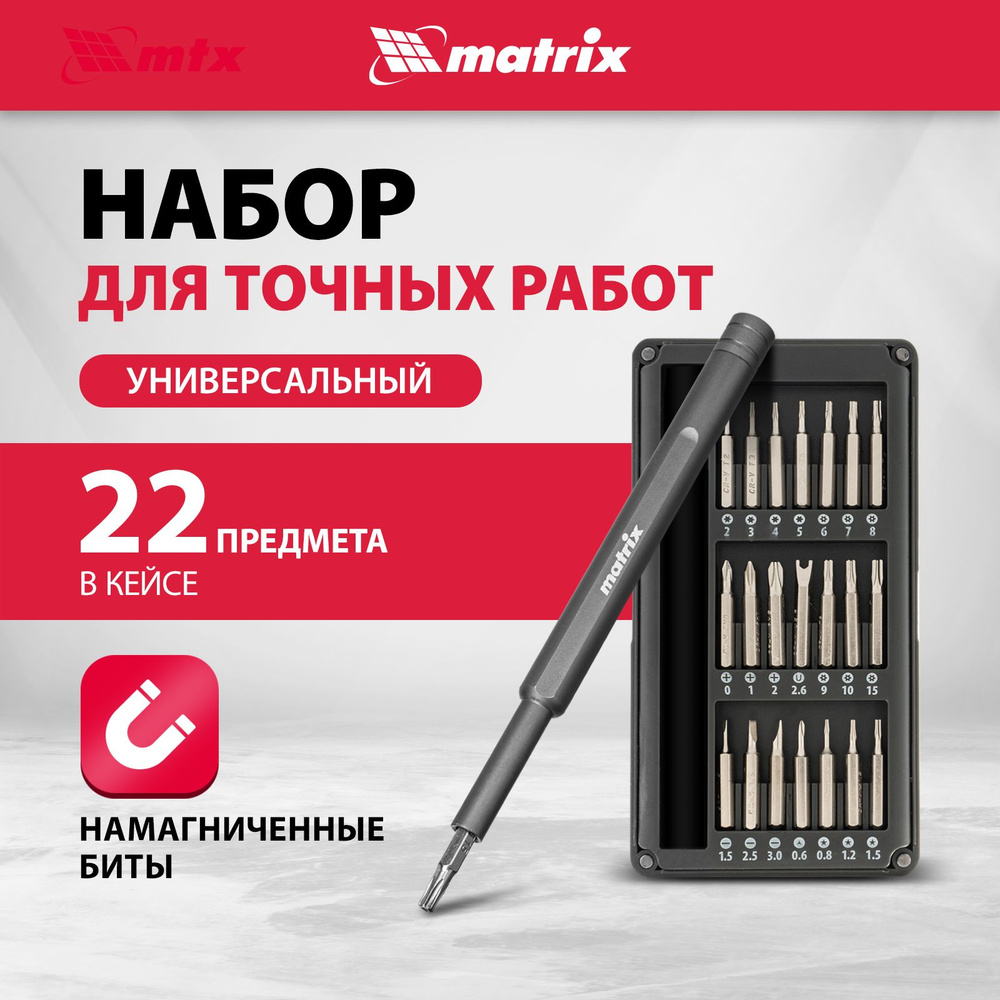 Набор инструментов для точных работ MATRIX, 22 в 1, универсальный, сталь CrV твердостью 52 HRC, отвертка #1