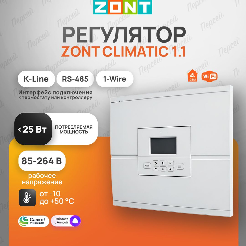 Автоматический регулятор Zont Climatic 1.1 для контроля и управления комплексными системами отопления #1